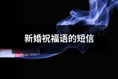 新婚祝福语的短信