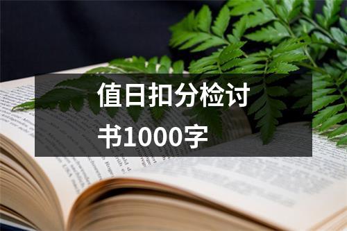 值日扣分检讨书1000字