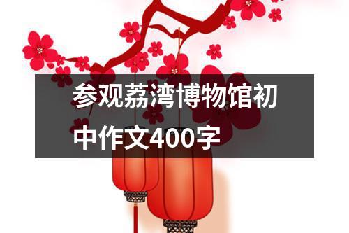 参观荔湾博物馆初中作文400字