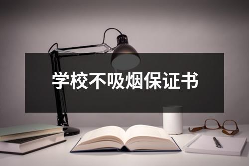 学校不吸烟保证书