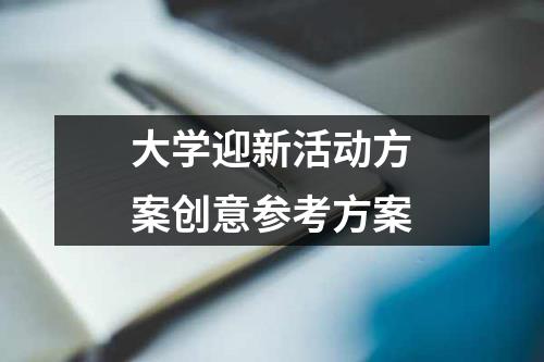 大学迎新活动方案创意参考方案