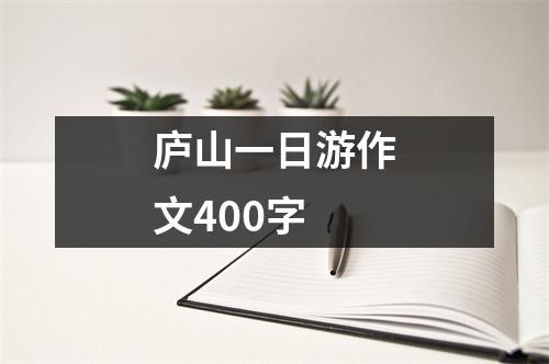 庐山一日游作文400字