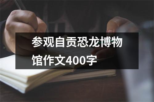 参观自贡恐龙博物馆作文400字