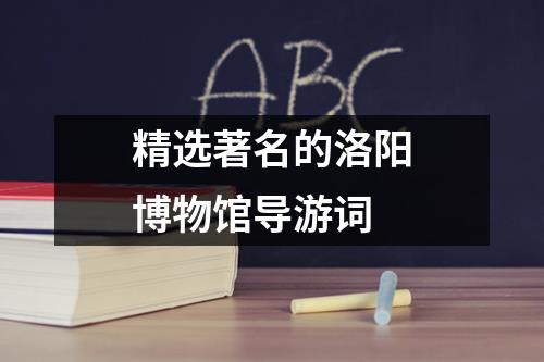 精选著名的洛阳博物馆导游词