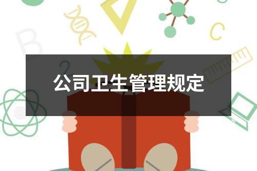 公司卫生管理规定