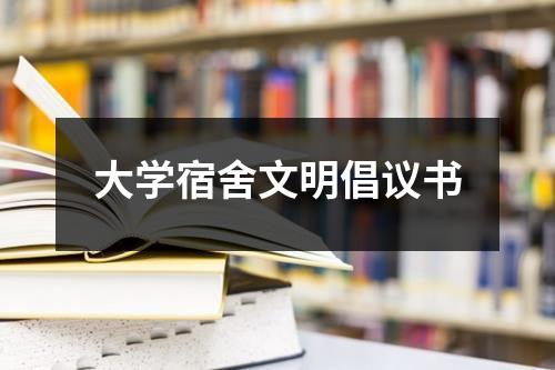 大学宿舍文明倡议书