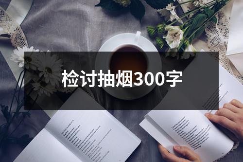 检讨抽烟300字