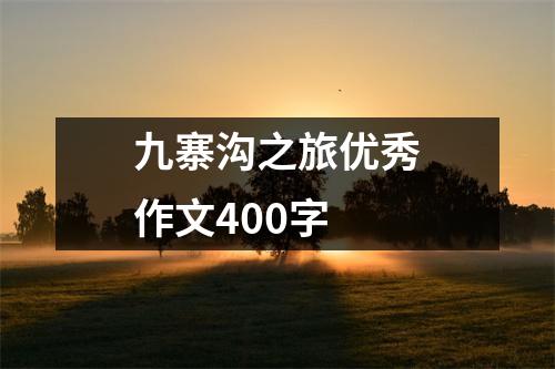 九寨沟之旅优秀作文400字