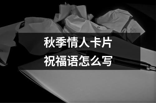 秋季情人卡片祝福语怎么写