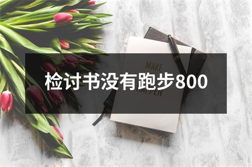 检讨书没有跑步800