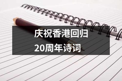 庆祝香港回归20周年诗词