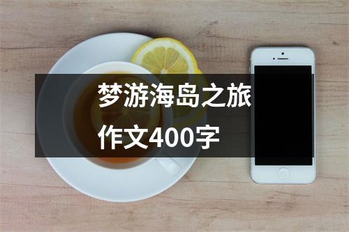 梦游海岛之旅作文400字