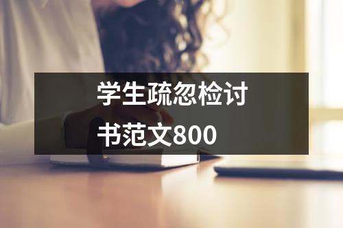 学生疏忽检讨书范文800