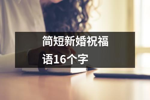 简短新婚祝福语16个字