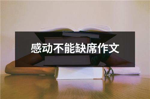 感动不能缺席作文