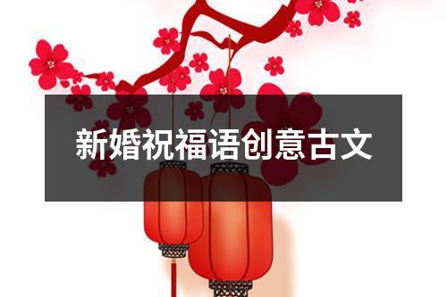 新婚祝福语创意古文