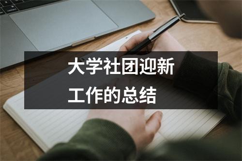 大学社团迎新工作的总结