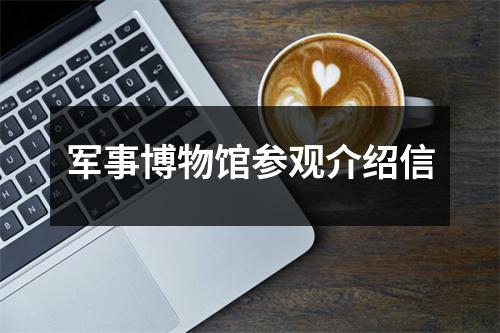 军事博物馆参观介绍信