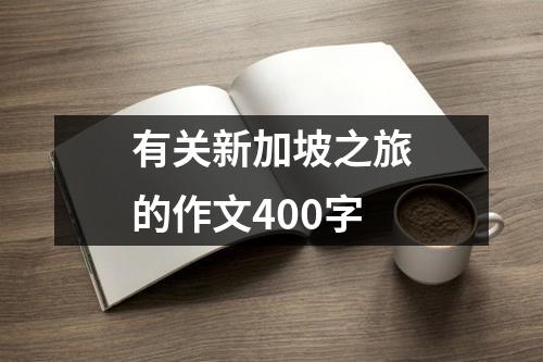 有关新加坡之旅的作文400字