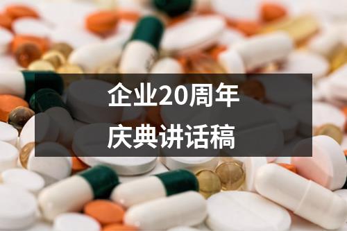 企业20周年庆典讲话稿