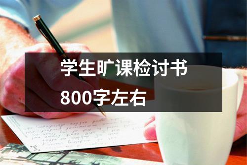 学生旷课检讨书800字左右