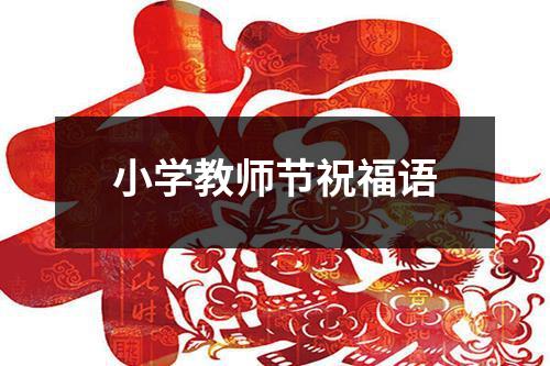 小学教师节祝福语