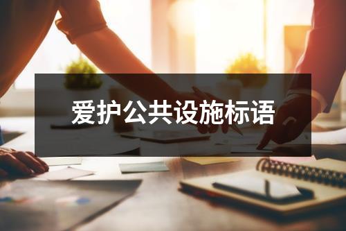 爱护公共设施标语